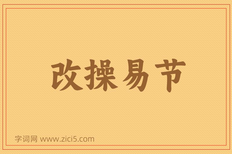 成语改操易节图片