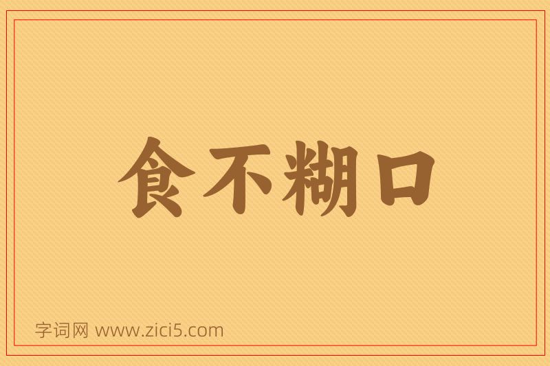 成语食不糊口图片