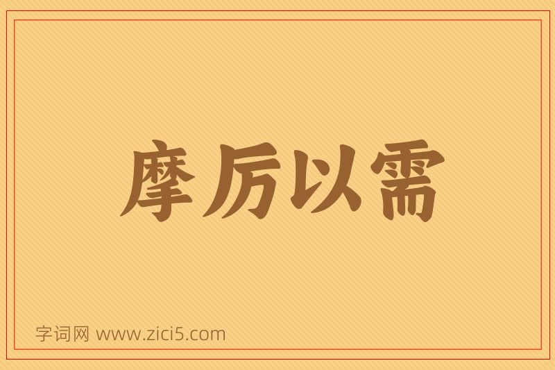 成语摩厉以需图片