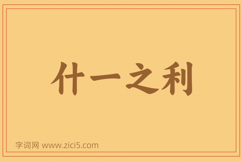 成语什一之利图片