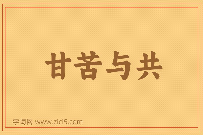 成语甘苦与共图片