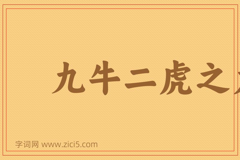 成语九牛二虎之力图片