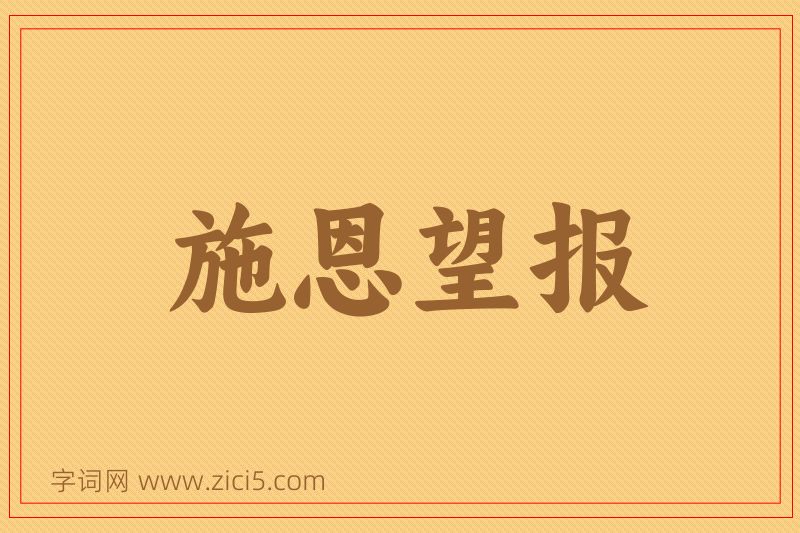 成语施恩望报图片