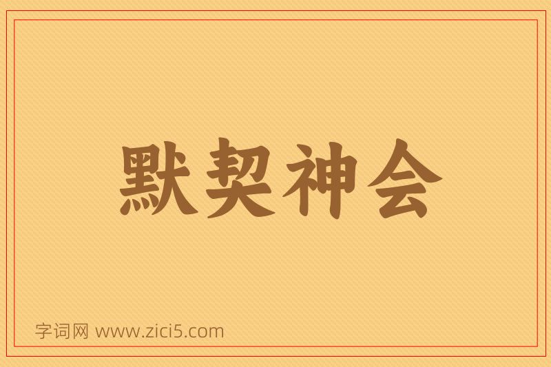 成语默契神会图片
