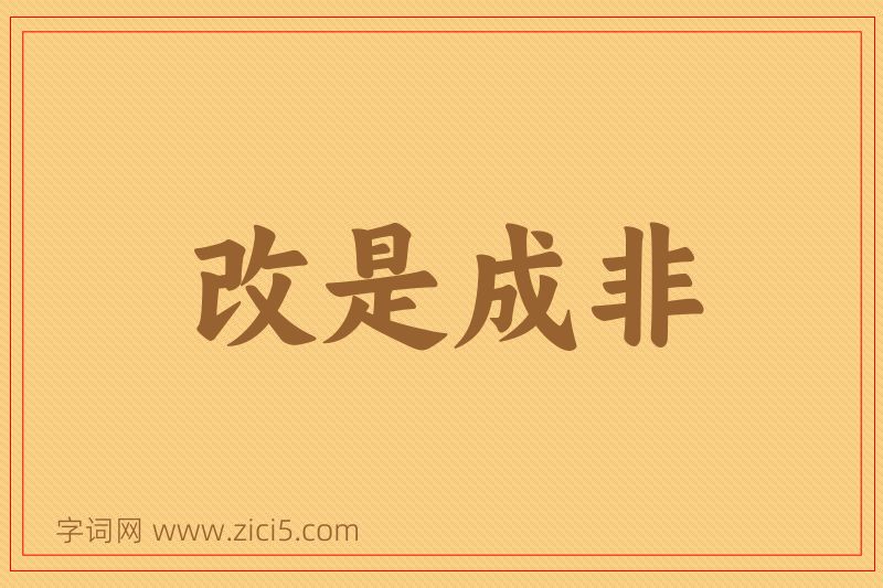 成语改是成非图片