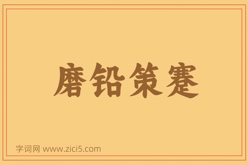成语磨铅策蹇图片