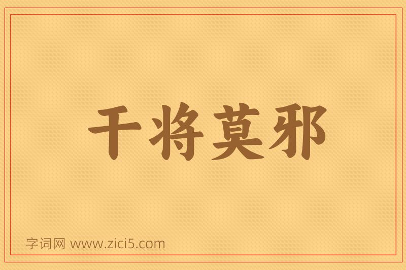 成语干将莫邪图片