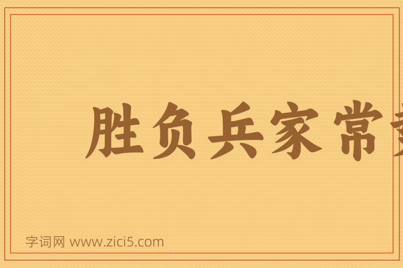 成语胜负兵家常势图片