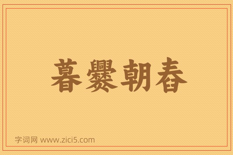 成语暮爨朝舂图片