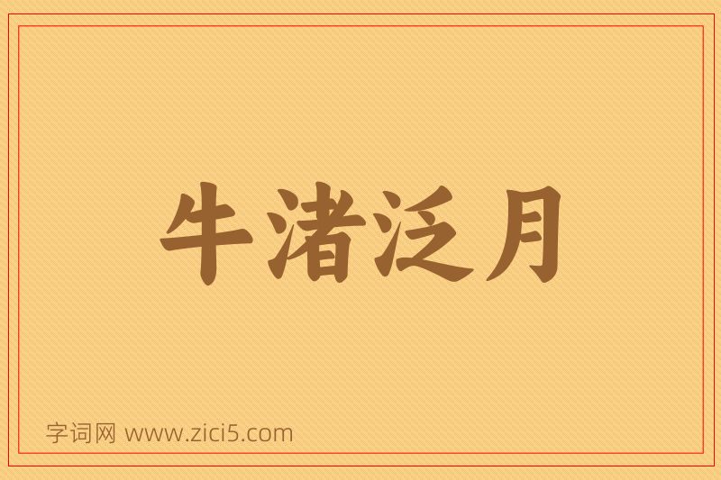 成语牛渚泛月图片