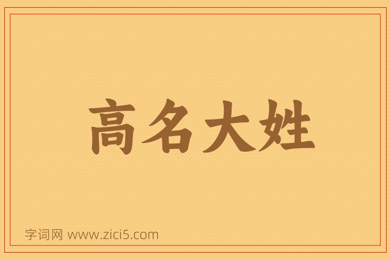 成语高名大姓图片