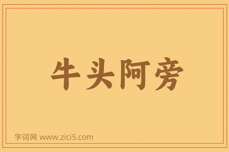 成语牛头阿旁图片
