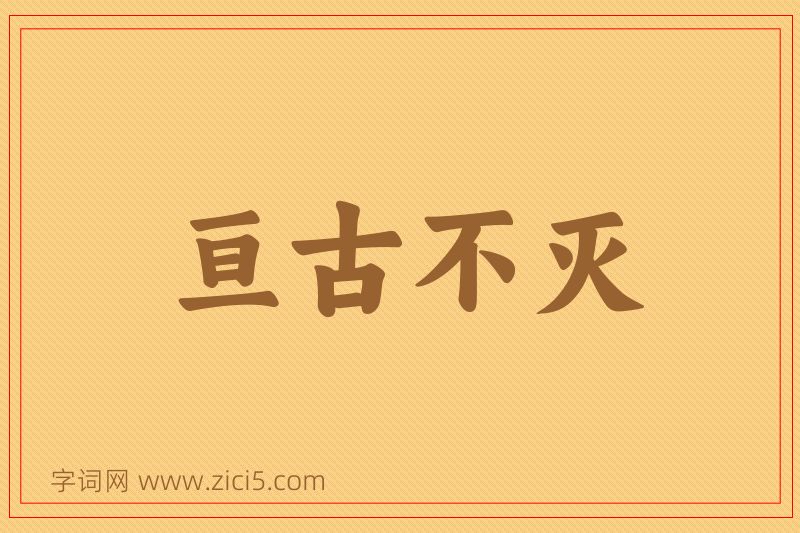 成语亘古不灭图片