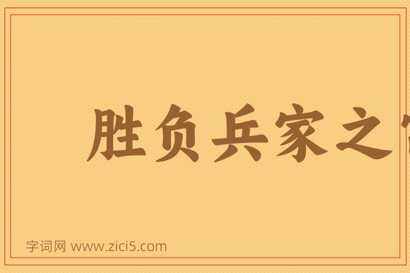 成语胜负兵家之常图片