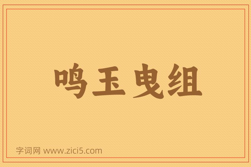 成语鸣玉曳组图片