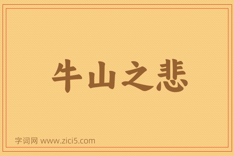 成语牛山之悲图片