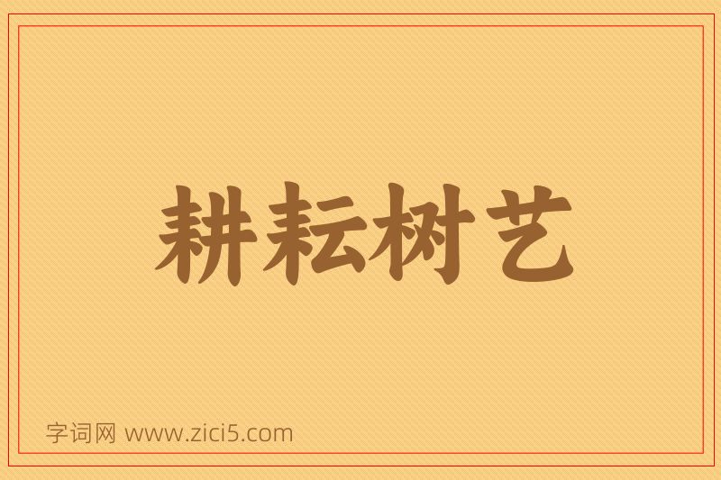 成语耕耘树艺图片