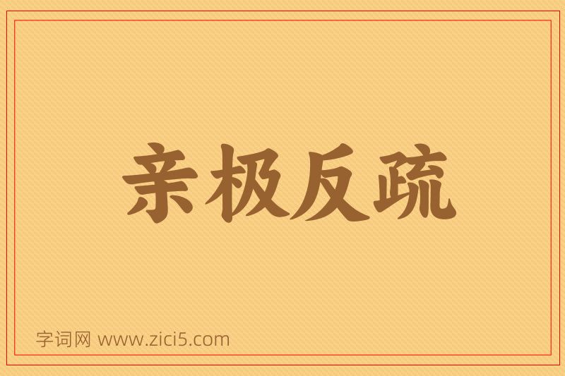 成语亲极反疏图片