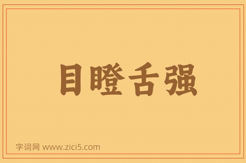 成语目瞪舌强图片