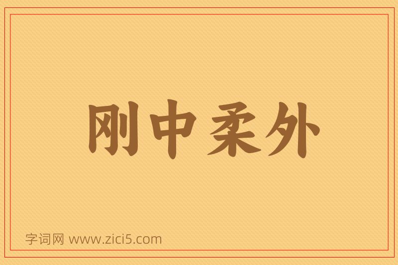 成语刚中柔外图片