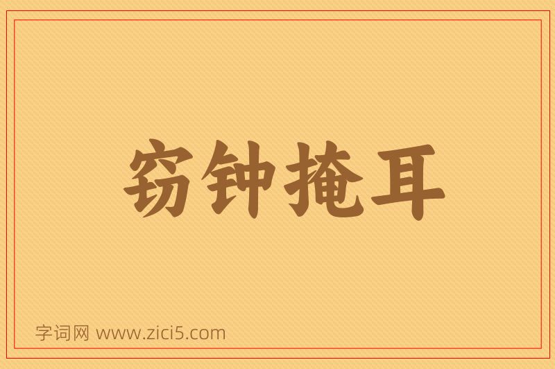成语窃钟掩耳图片