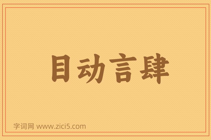 成语目动言肆图片