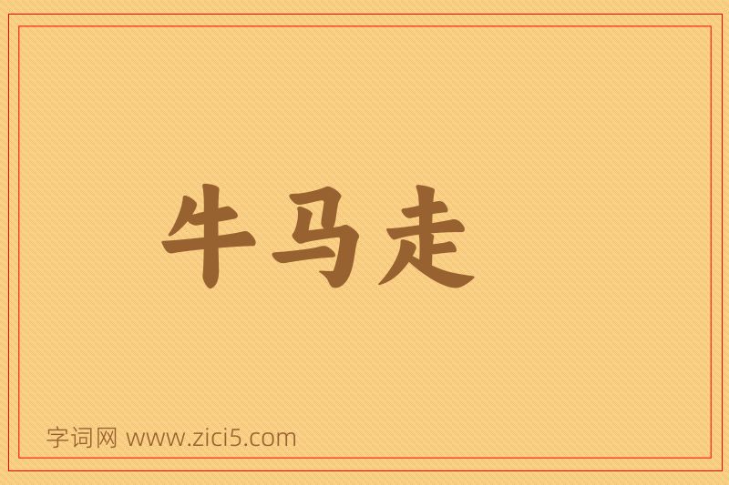 成语牛马走图片