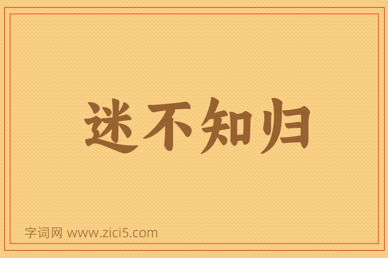 成语迷不知归图片