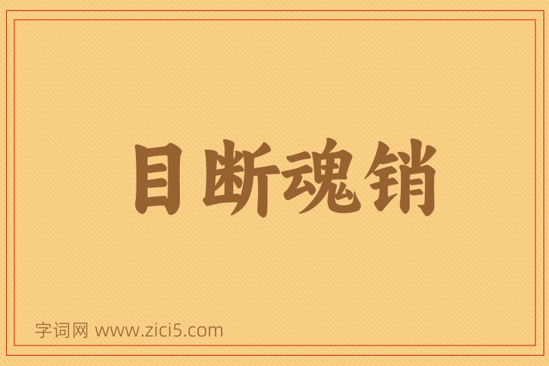 成语目断魂销图片