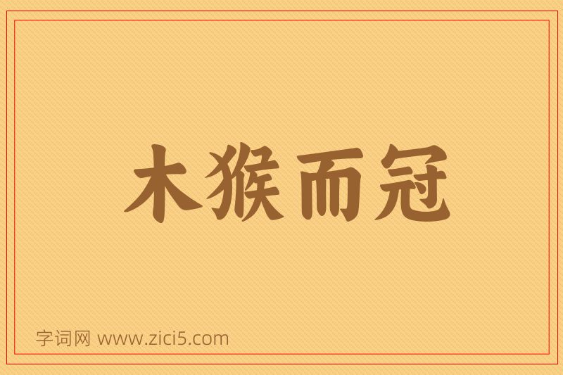成语木猴而冠图片