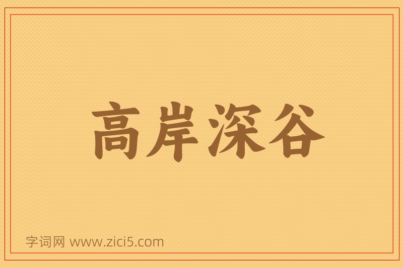 成语高岸深谷图片