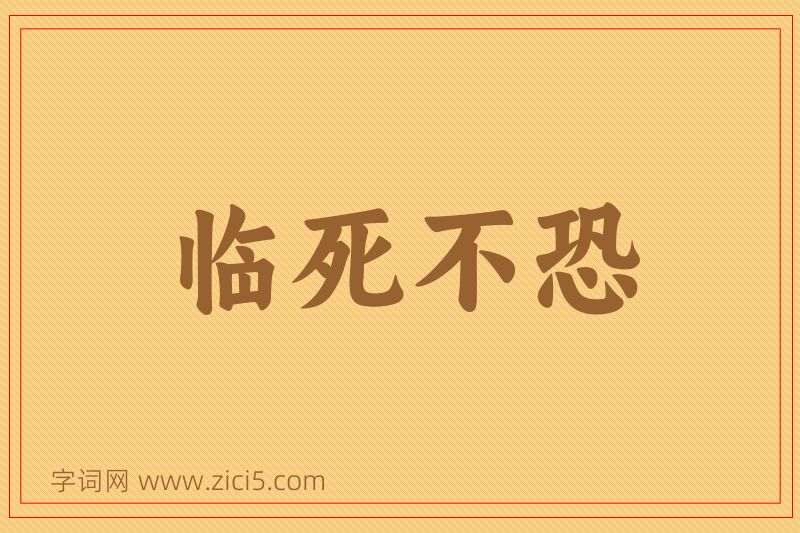 成语临死不恐图片