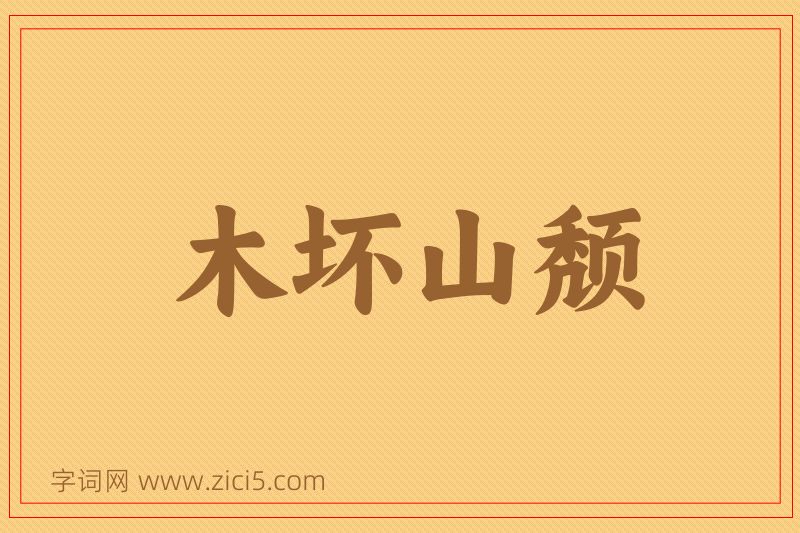 成语木坏山颓图片