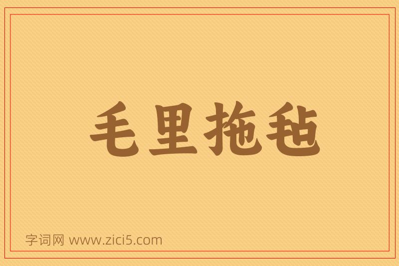 成语毛里拖毡图片