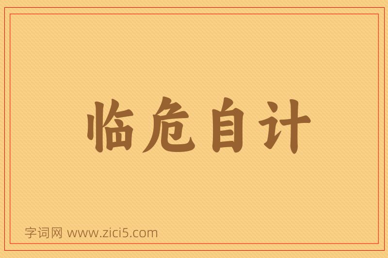 成语临危自计图片