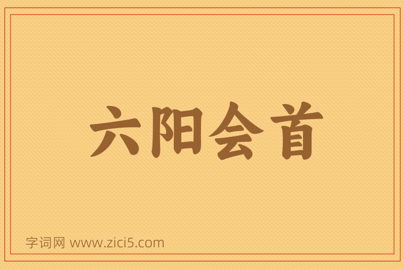成语六阳会首图片