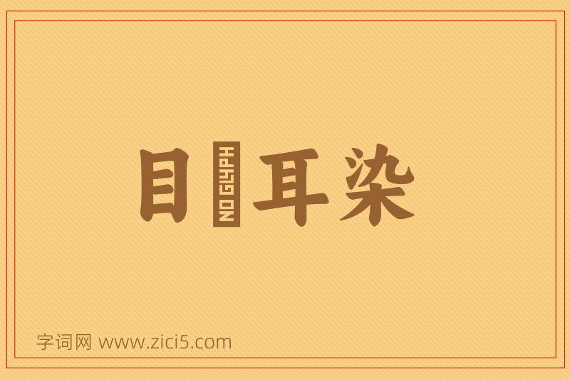 成语目擩耳染图片