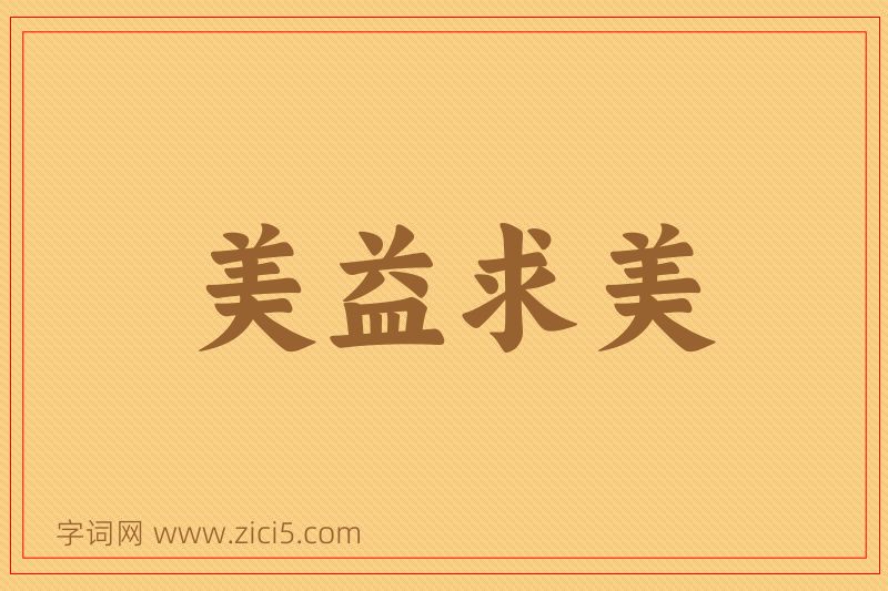 成语美益求美图片