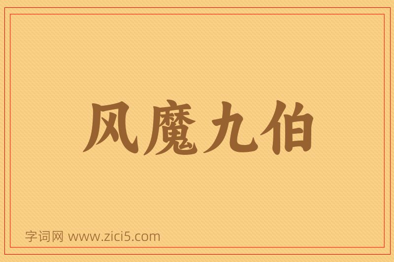 成语风魔九伯图片