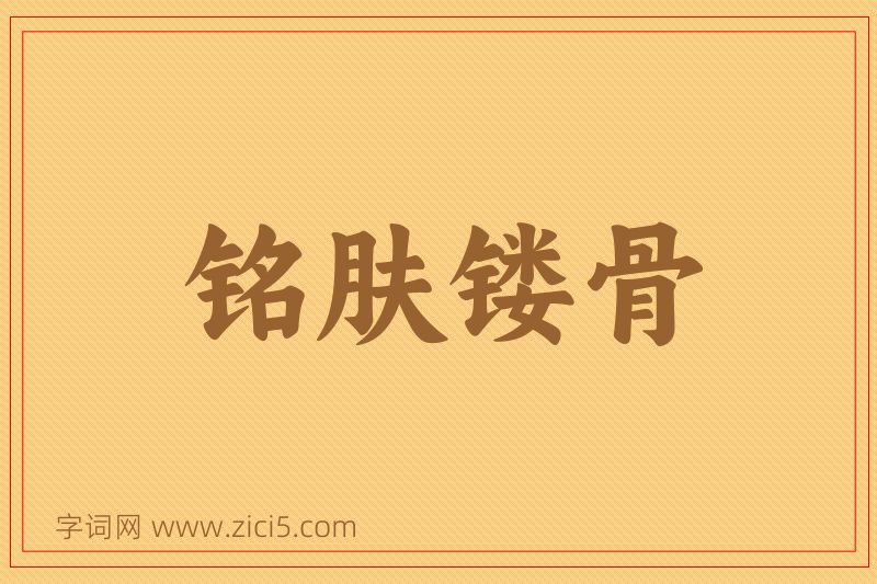 成语铭肤镂骨图片