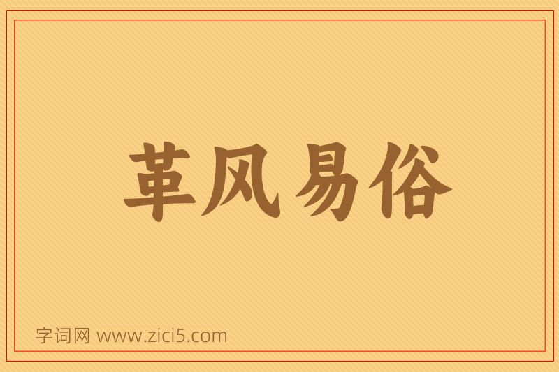 成语革风易俗图片