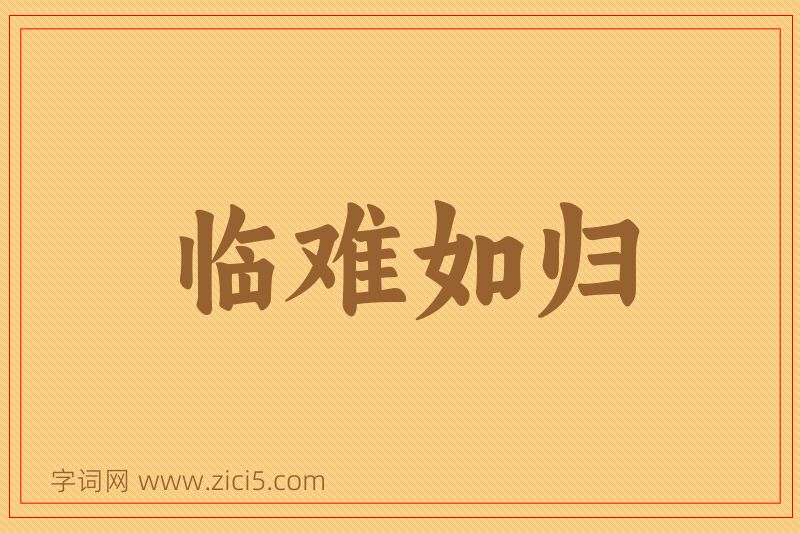 成语临难如归图片