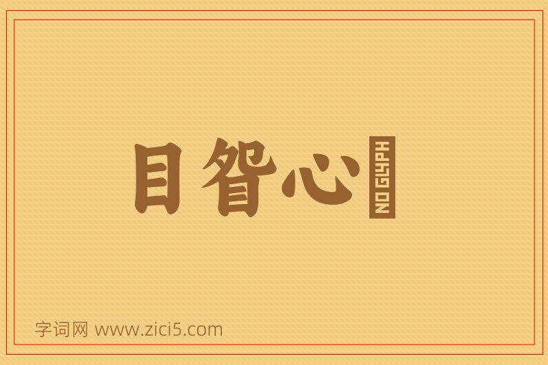 成语目眢心忳图片