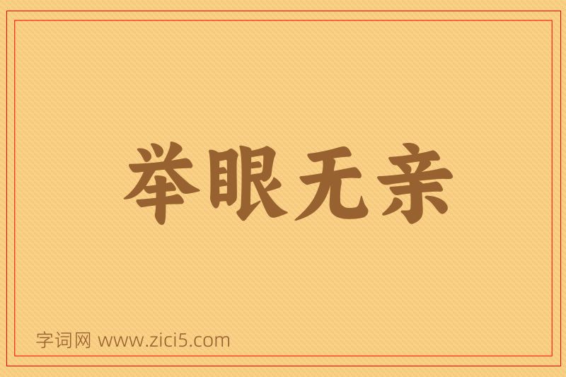 成语举眼无亲图片