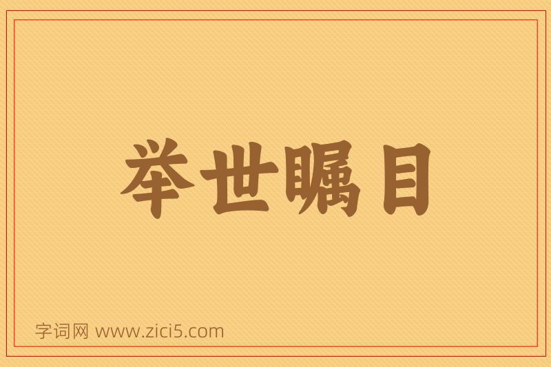 成语举世瞩目图片