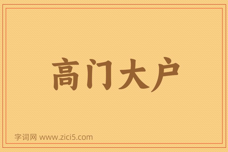 成语高门大户图片