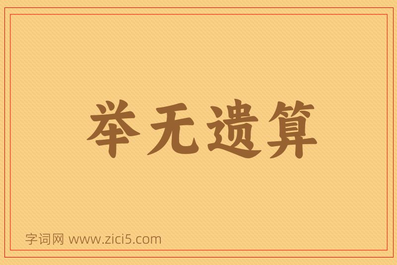 成语举无遗算图片
