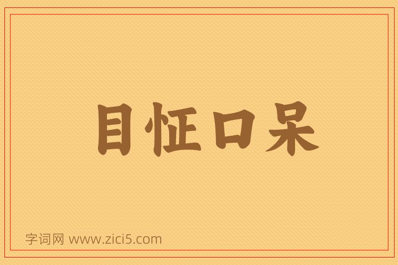 成语目怔口呆图片