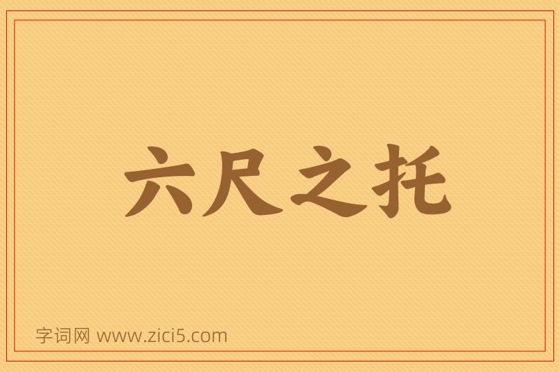 成语六尺之托图片