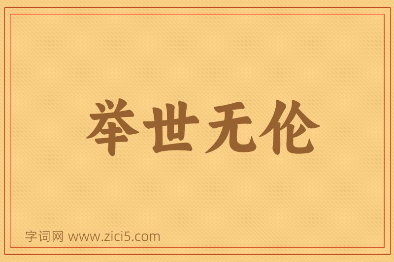 成语举世无伦图片
